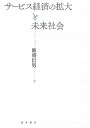 サービス経済の拡大と未来社会/飯盛信男/飯盛寿子/枝松正行【3000円以上送料無料】