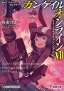 ソードアート・オンラインオルタナティブガンゲイル・オンライン 7/川原礫/・監修時雨沢恵一【3000円以上送料無料】