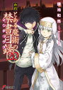 新約とある魔術の禁書目録(インデックス) 20／鎌池和馬【3000円以上送料無料】