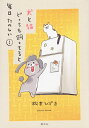 犬と猫どっちも飼ってると毎日たのしい 1/松本ひで吉【3000円以上送料無料】