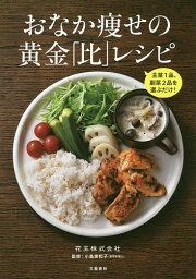 おなか痩せの黄金「比」レシピ 主菜1品、副菜2品を選ぶだけ!／花王株式会社／小島美和子【3000円以上送料無料】