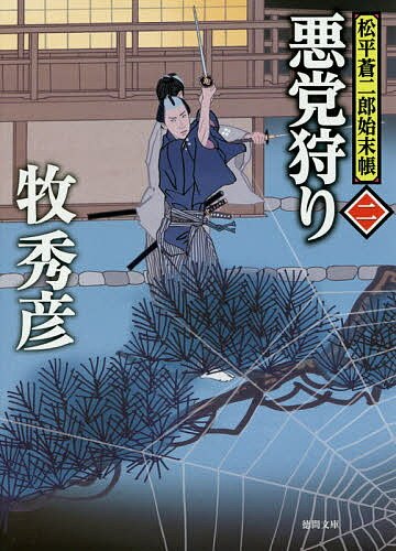 悪党狩り 松平蒼二郎始末帳 2／牧秀彦【3000円以上送料無料】