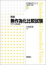 無作為化比較試験 デザインと統計解析/丹後俊郎【3000円以上送料無料】