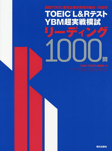 TOEIC L&RテストYBM超実戦模試リーディング1000問／YBMTOEIC研究所【3000円以上送料無料】のサムネイル