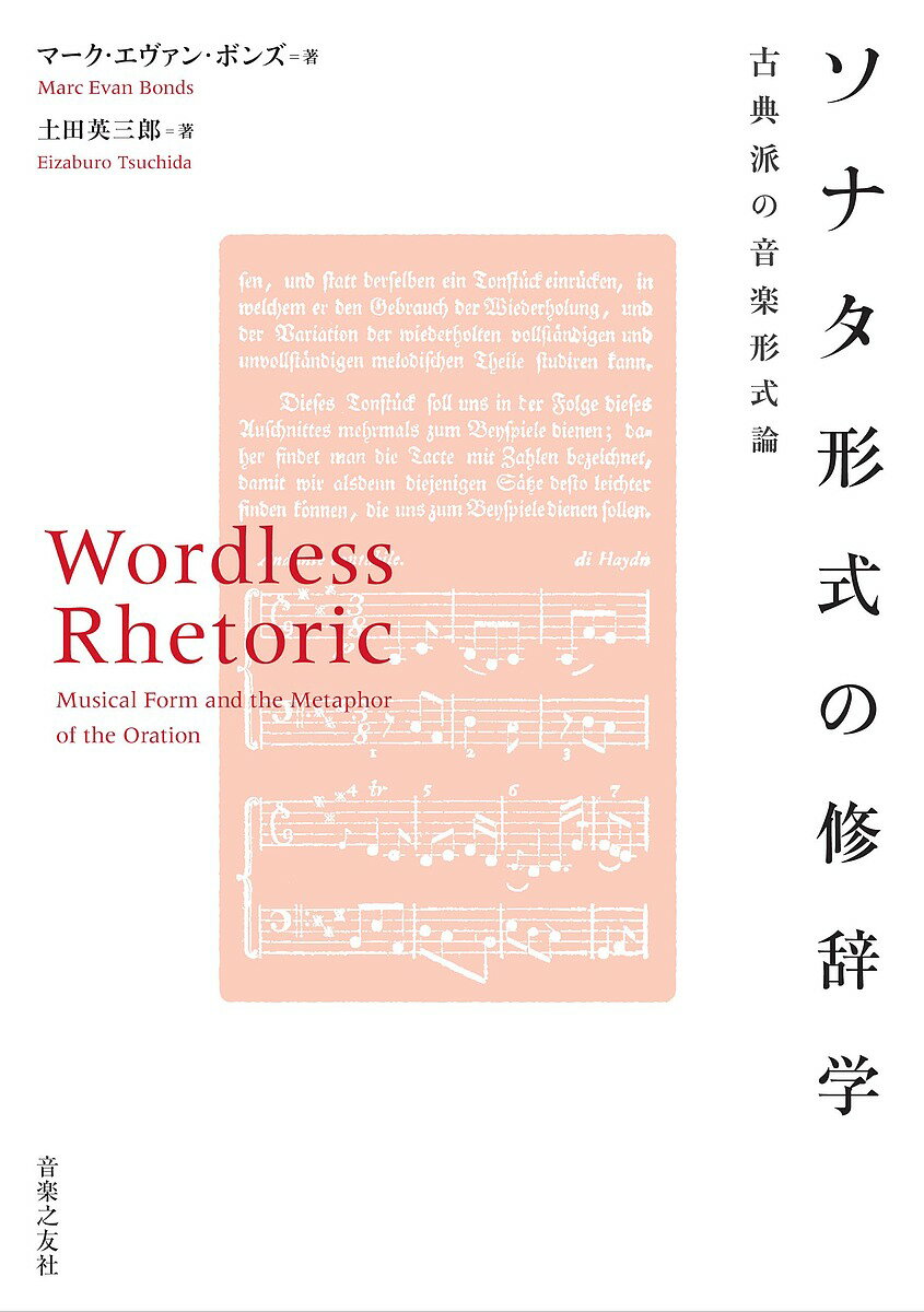 ソナタ形式の修辞学 古典派の音楽形式論／マーク・エヴァン・ボンズ／土田英三郎【3000円以上送料無料】