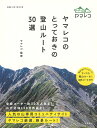 ヤマレコのとっておきの登山ルート30選/ヤマレコ【3000円以上送料無料】