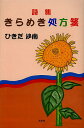 きらめき処方箋 詩集/ひきだ沙南【3000円以上送料無料】