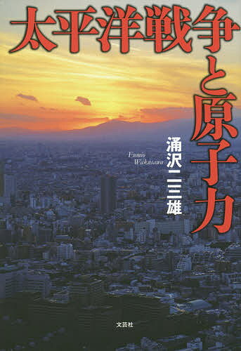 太平洋戦争と原子力／涌沢二三雄【3000円以上送料無料】