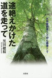 途絶えかけた道を走って 化学技術者としてがん患者として／黒田穂積【3000円以上送料無料】