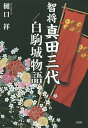 智将真田三代/白駒城物語/樋口祥【3000円以上送料無料】