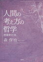 人間の考え方の哲学/森保治【3000円以上送料無料】