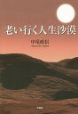 老い行く人生沙漠/中尾政信【3000円以上送料無料】
