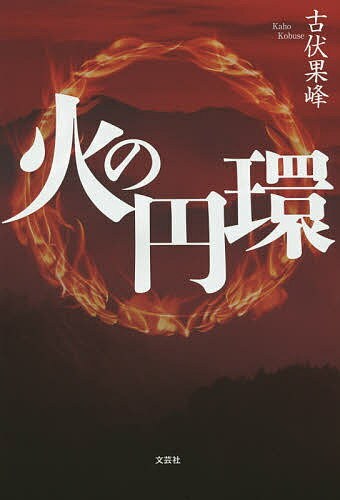火の円環／古伏果峰【3000円以上送料無料】