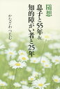 息子と55年&知的障がい者と25年 随想/かなざわつとむ【3000円以上送料無料】
