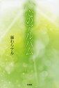 心のアルバム/藤わらテル【3000円以上送料無料】