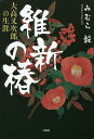 維新の椿 大高又次郎の生涯／みむら毅【3000円以上送料無料】