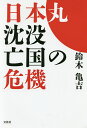 日本丸沈没亡国の危機/鈴木亀吉【3000円以上送料無料】