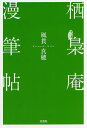 栖梟庵漫筆帖/風貫真穂【3000円以上送料無料】