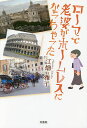 ローマで老婆がホームレスになっちゃった/江畑雅子【3000円以上送料無料】