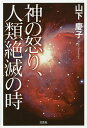 神の怒り、人類絶滅の時/山下慶子【3000円以上送料無料】