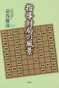 指導対局の風景/京谷雅彦【3000円以上送料無料】