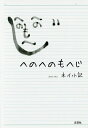 へのへのもへじ/ネイ小記【3000円以上送料無料】