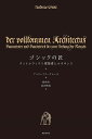 ゴシックの匠 ウィトルウィウス建築書とルネサンス/アンドレアス・グローテ/柳井浩/岩谷秋美【3000円以上送料無料】
