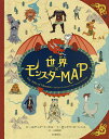 世界モンスターMAP/サンドラ・ローレンス/スチュアート・ヒル/小林美幸【3000円以上送料無料】