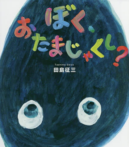 【3千円以上送料無料】ぼく、おたまじゃくし?／田島征三