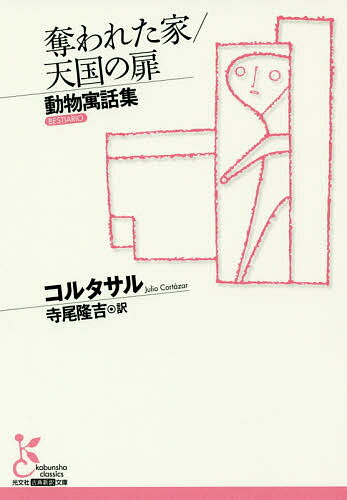 奪われた家/天国の扉 動物寓話集／コルタサル／寺尾隆吉【3000円以上送料無料】