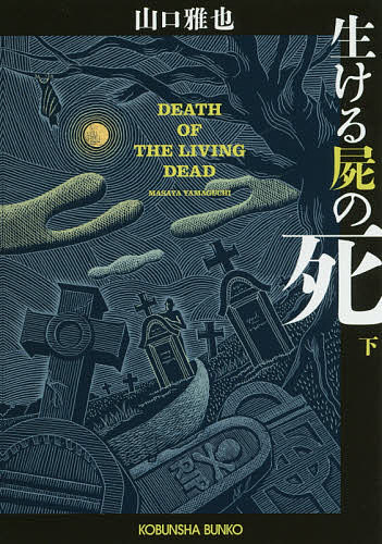 生ける屍の死 下／山口雅也【3000円以上送料無料】