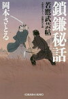 鎖鎌秘話 文庫書下ろし/長編時代小説 若鷹武芸帖／岡本さとる【3000円以上送料無料】