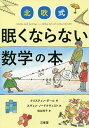 北欧式眠くならない数学の本／クリスティン ダール／スヴェン ノードクヴィスト／枇谷玲子【3000円以上送料無料】