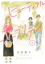 ビューティフル・エブリデイ 1/志村貴子【3000円以上送料無料】