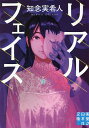 リアルフェイス/知念実希人【3000円以上送料無料】