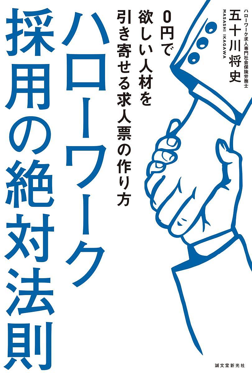 ハローワーク採用の絶対法則 0円で