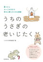 うちのうさぎの老いじたく 愛うさとさいごの日まで幸せに暮らすための提案/うさぎの時間編集部【3000円以上送料無料】