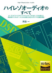 ハイレゾオーディオのすべて オーディオファンとサウンドクリエイターのために、CDを超えた高音質デジタルオーディオの技術と再生のポイントを徹底解説／河合一【3000円以上送料無料】