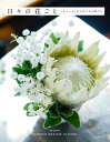 日々の花ごと 「ちょっと」からはじめる飾り方/マミフラワーデザインスクール【3000円以上送料無料】