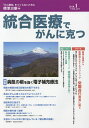統合医療でがんに克つ VOL.115(2018.1)【3000円以上送料無料】