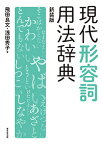 現代形容詞用法辞典 新装版／飛田良文／浅田秀子【3000円以上送料無料】