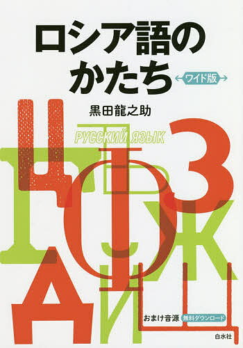 著者黒田龍之助(著)出版社白水社発売日2018年06月ISBN9784560087855ページ数115Pキーワードろしあごのかたち ロシアゴノカタチ くろだ りゆうのすけ クロダ リユウノスケ9784560087855内容紹介鏡の国の不思議な文字がわかる ロシア語の文字が解読できる、とびきり楽しい入門書。まずはロシア語で使うキリル文字で、みなさんの名前を書いてみましょう。このことばがぐっと身近なものになりますよ。あとはこの文字に慣れるだけ。手書き文字や数字も読めるようになります。街にあふれる看板やメニューなどを素材に、ロシア語をはじめてみませんか。はじめての外国語はどうしても小さく見えてしまいますが、このワイド版なら安心。大きな文字で違いがくっきりわかります。巻末にはキリル文字練習帳付。おまけ音源あり。※本データはこの商品が発売された時点の情報です。目次1章 名前を書こう！/2章 文字に慣れよう！/3章 手書きの文字と数字を読もう！/4章 読んでみよう推理してみよう！