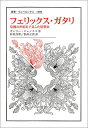 フェリックス・ガタリ 危機の世紀を予見した思想家/ギャリー・ジェノスコ/杉村昌昭/松田正貴【3000円以上送料無料】