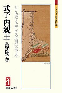 式子内親王 たえだえかかる雪の玉水／奥野陽子【3000円以上送料無料】