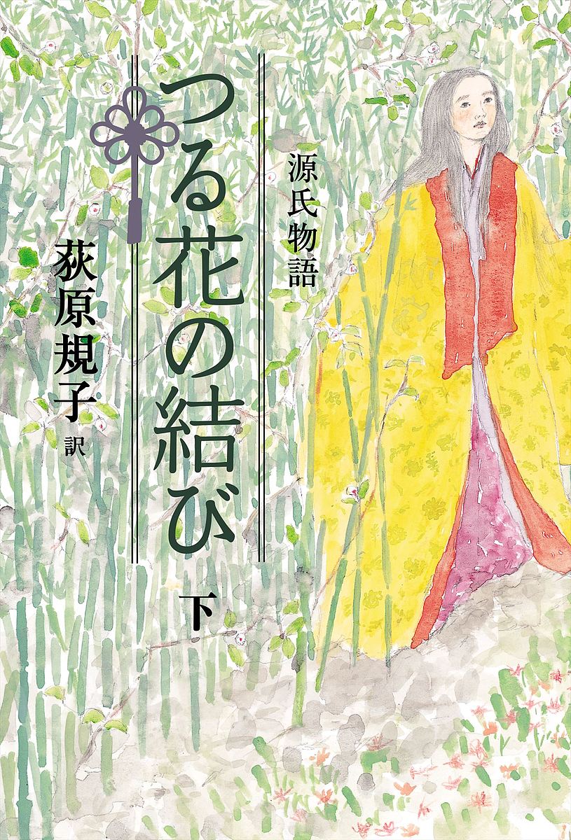 源氏物語つる花の結び 下／紫式部