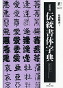 著者日向数夫(著)出版社グラフィック社発売日2018年06月ISBN9784766131994ページ数675Pキーワードでんとうしよたいじてんぐらふいつくしやのもじしりー デントウシヨタイジテングラフイツクシヤノモジシリー ひなた かずお ヒナタ カズオ9784766131994内容紹介常用漢字、人名用漢字、旧字体、常用外多用漢字の「楷書」「行書」「篆書」「隷書」に加え、「籠字」「勘亭流」「髭文字」を網羅。常用漢字・人名用漢字の「相撲文字」、ひらがな・カタカナの「籠字」「勘亭流」「髭文字」も収録。※本データはこの商品が発売された時点の情報です。目次常用漢字/人名用漢字/旧字体/常用外多用漢字/相撲文字/ひらがな・カタカナ