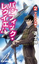 パシフィック・レクイエム 2/遙士伸【3000円以上送料無料】