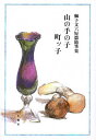 山の手の子町ッ子/獅子文六【3000円以上送料無料】