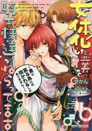 女体化した僕を騎士様達がねらってます～男／やかん／祈みさき【3000円以上送料無料】