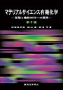 マテリアルサイエンス有機化学 基礎と機能材料への展開/伊與田正彦/横山泰/西長亨【3000円以上送料無料】